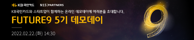 FUTURE9 5기 데모데이 온라인 사전 신청