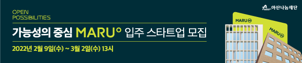 아산나눔재단, 마루180·360 입주 스타트업