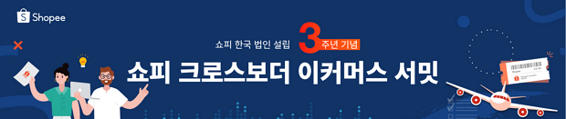 쇼피코리아 3주년 기념 크로스보더 이커머스 서밋 개최